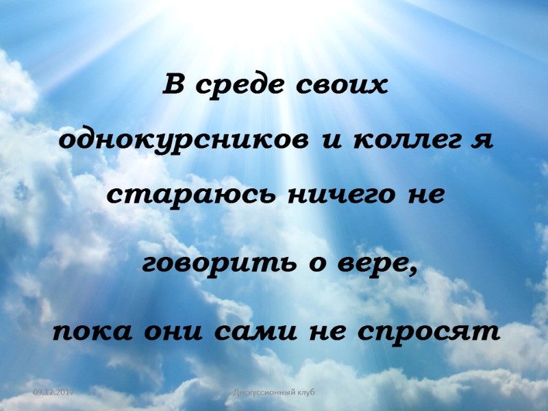 09.12.2017 8 Дискуссионный клуб В среде своих однокурсников и коллег я стараюсь ничего не
